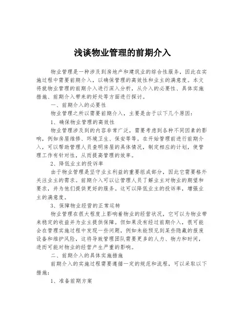 浅谈物业管理的前期介入