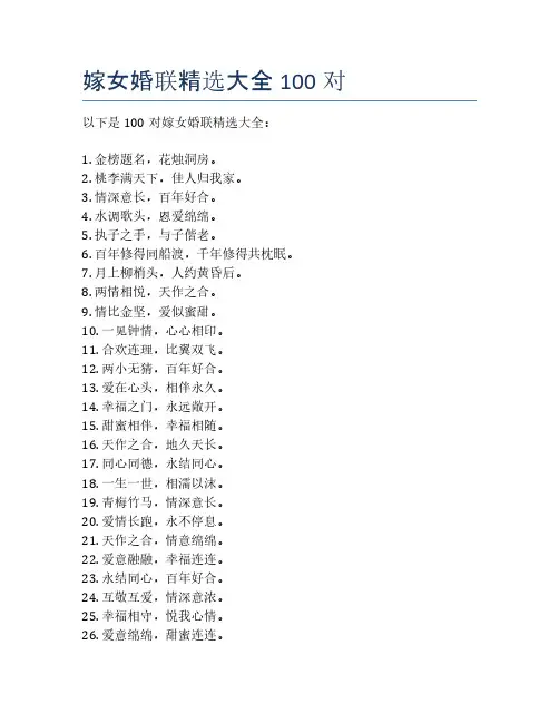 嫁女婚联精选大全100对