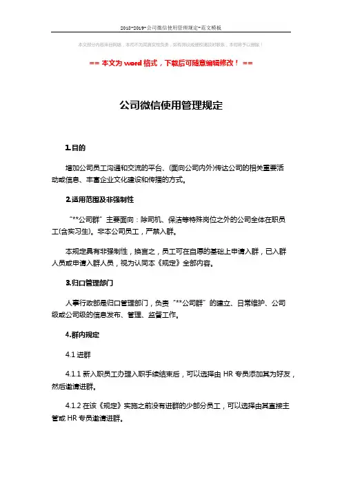 2018-2019-公司微信使用管理规定-范文模板 (3页)