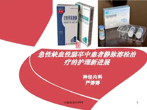 急性缺血性脑卒中患者静脉溶栓治疗的护理PPT课件