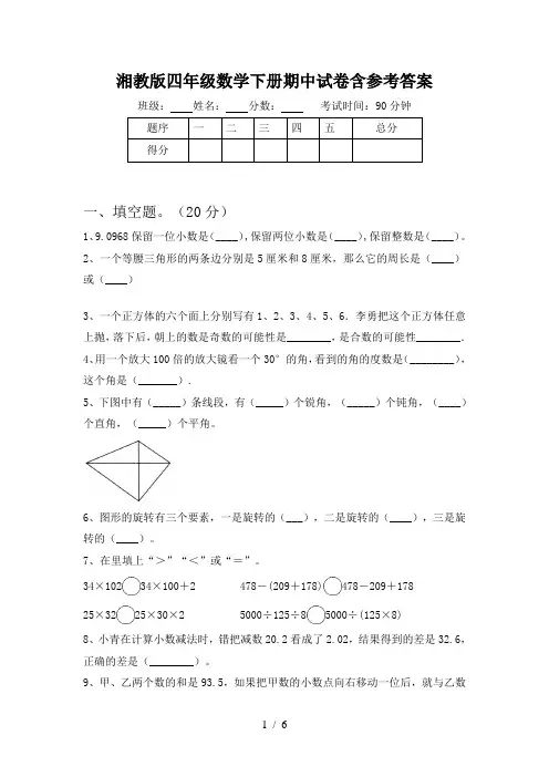 湘教版四年级数学下册期中试卷含参考答案