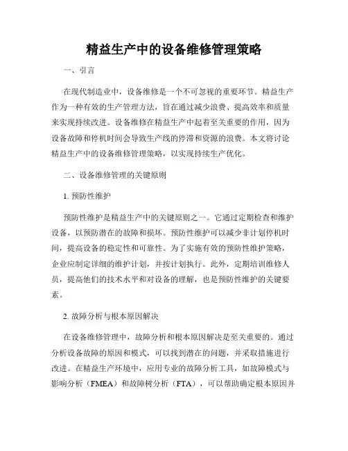 精益生产中的设备维修管理策略