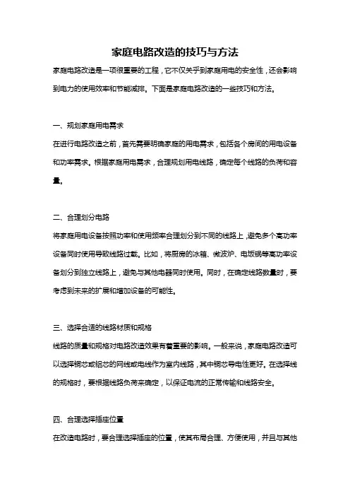 家庭电路改造的技巧与方法