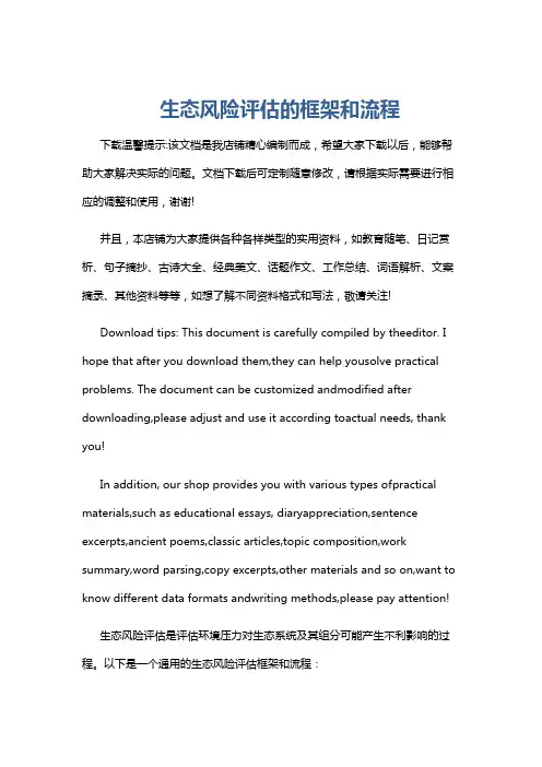 生态风险评估的框架和流程