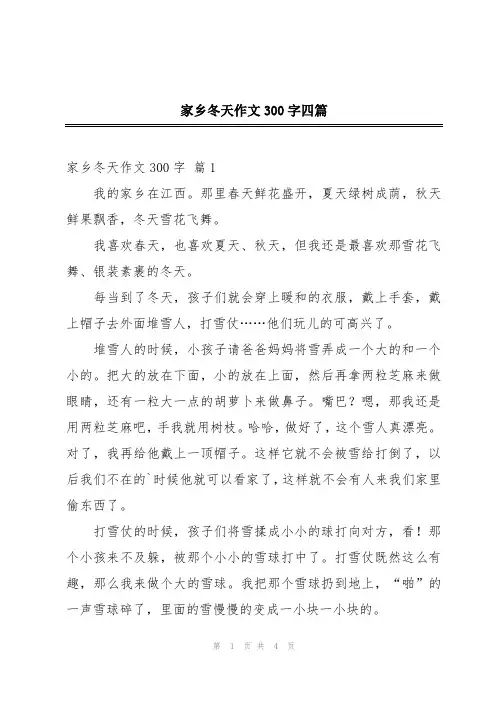 家乡冬天作文300字四篇