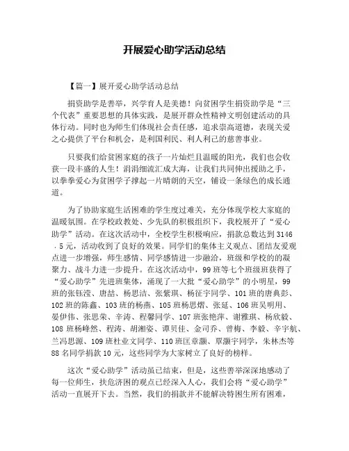 开展爱心助学活动总结