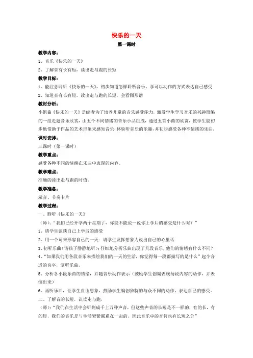一年级音乐上册 快乐的一天(第一课时)教案 人音版