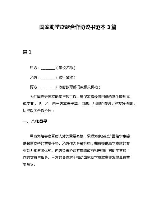 国家助学贷款合作协议书范本3篇