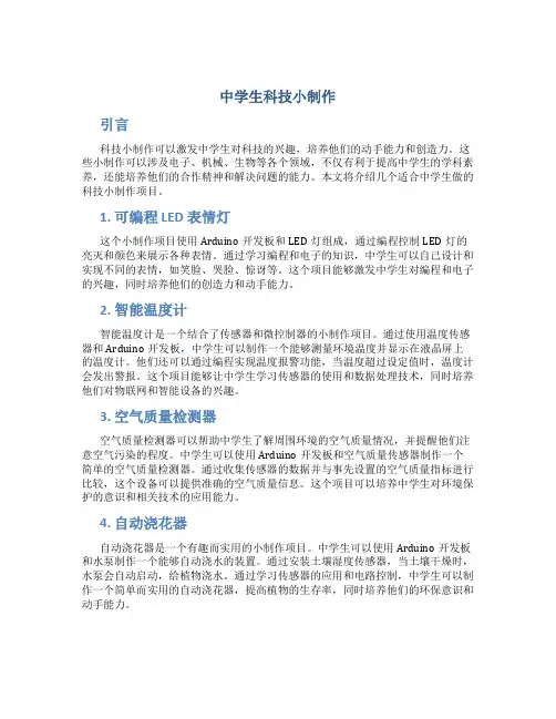 中学生科技小制作