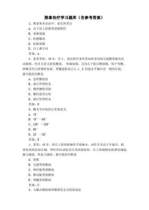 推拿治疗学习题库(含参考答案)