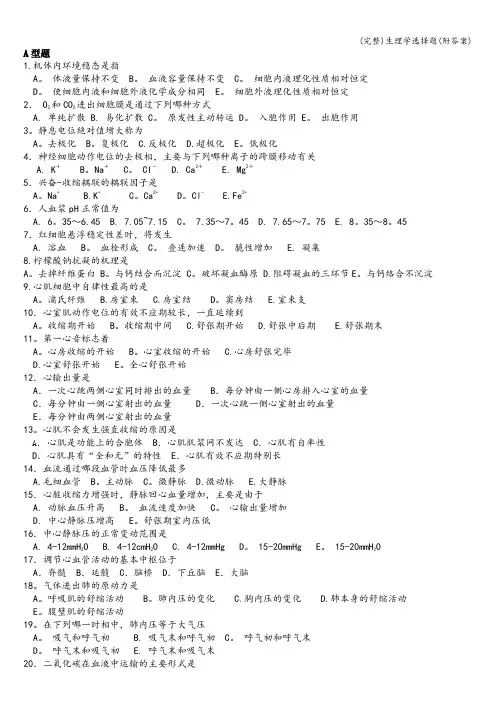 (完整)生理学选择题(附答案)