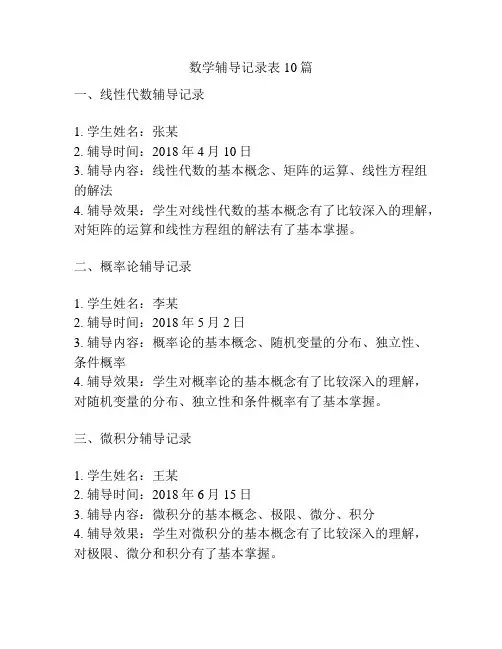 数学辅导记录表10篇
