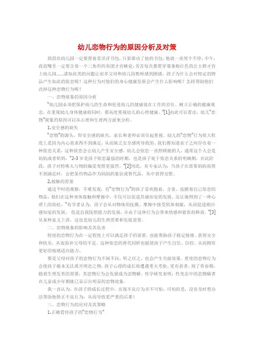 幼儿恋物行为的原因分析及对策