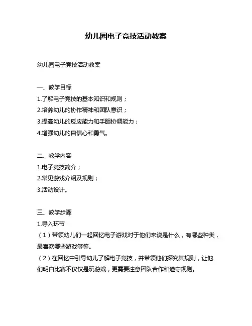 幼儿园电子竞技活动教案