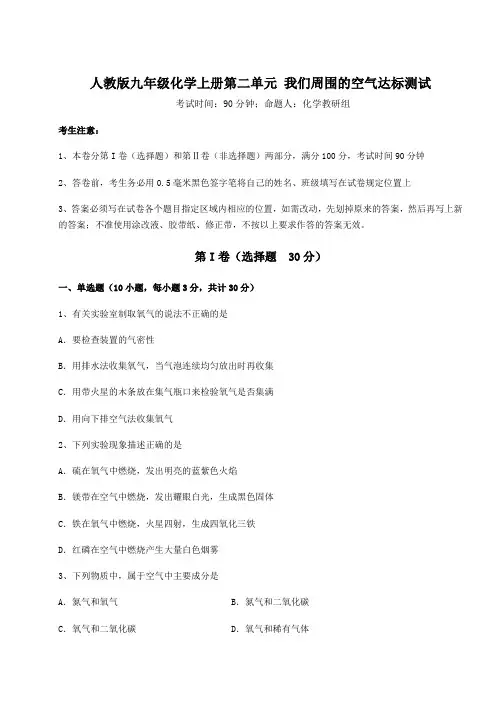 人教版九年级化学上册第二单元 我们周围的空气达标测试练习题(含答案详解版)