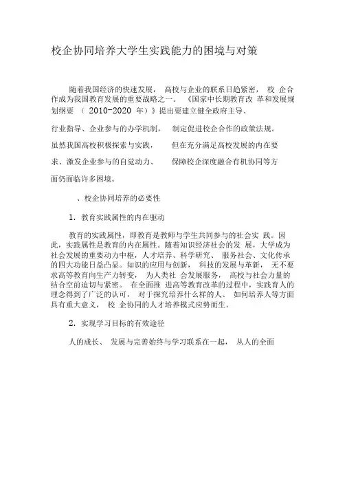 校企协同培养大学生实践能力的困境与对策-精选教育文档