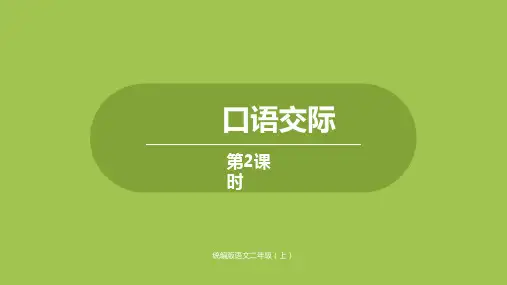 二年级上册语文课件-第六单元-口语交际｜人教(部编版)(共19张PPT)