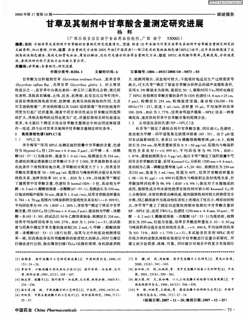 甘草及其制剂中甘草酸含量测定研究进展