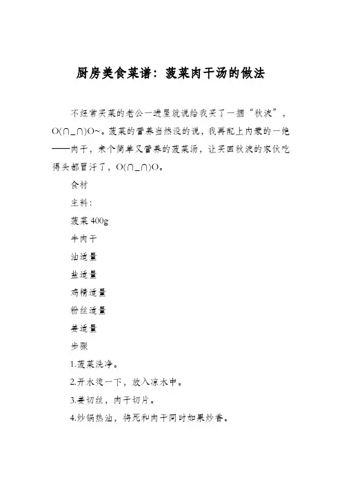 厨房美食菜谱：菠菜肉干汤的做法