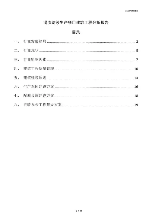 涡流纺纱生产项目建筑工程分析报告