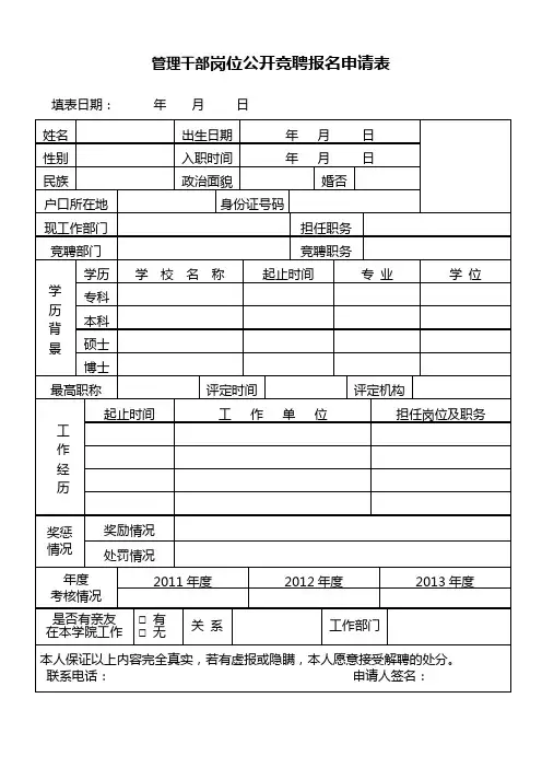 管理干部岗位公开竞聘报名申请表