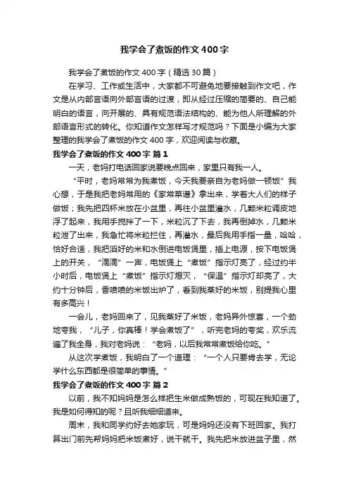 我学会了煮饭的作文400字（精选30篇）