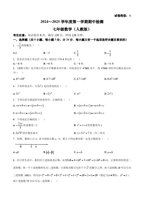 陕西省安康市紫阳县芭蕉乡九年制学校(2024年版)七年级上学期期中数学试题(含答案)