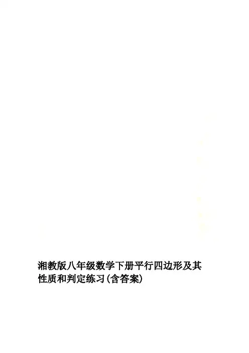 湘教版八年级数学下册平行四边形及其性质和判定练习(含答案)