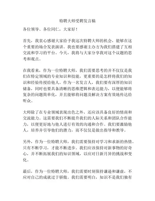 特聘大师受聘发言稿