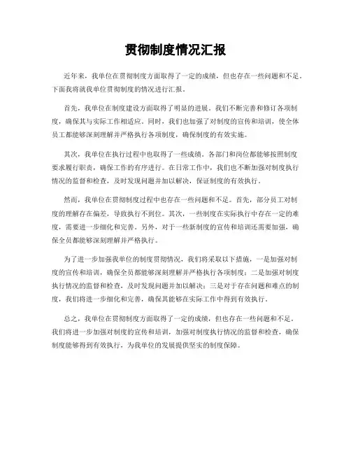 贯彻制度情况汇报