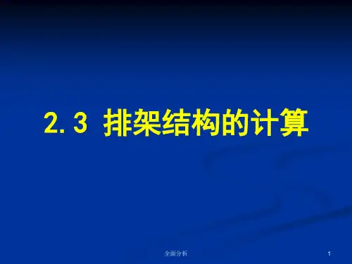 排架结构分析(高教知识)