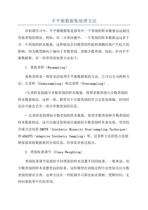 不平衡数据集处理方法