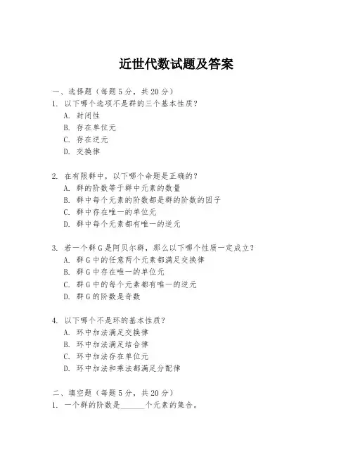 近世代数试题及答案