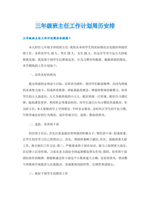 三年级班主任工作计划周历安排