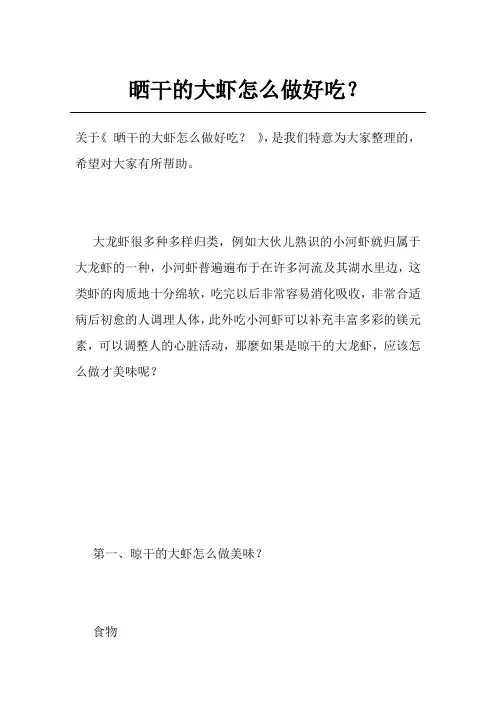 晒干的大虾怎么做好吃？