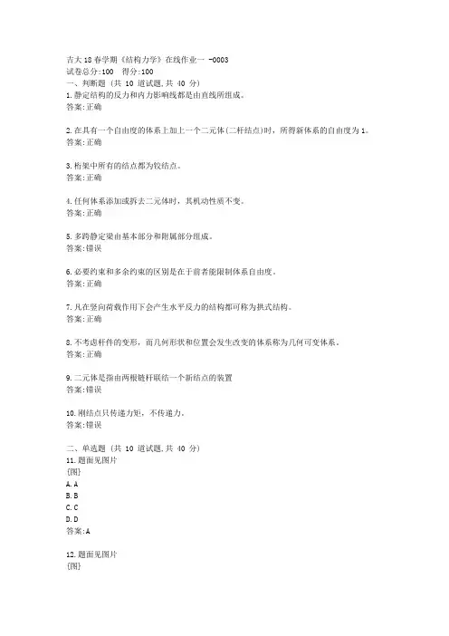 吉大21春《结构力学》在线作业一【标准答案】