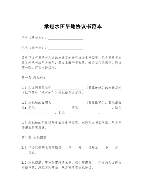 承包水田旱地协议书范本