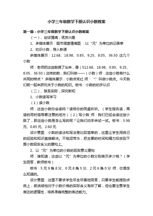 小学三年级数学下册认识小数教案