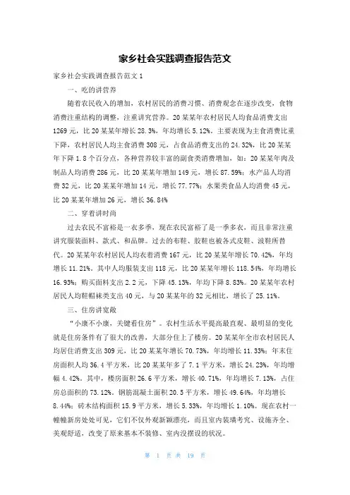 家乡社会实践调查报告范文