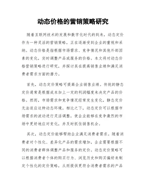 动态价格的营销策略研究