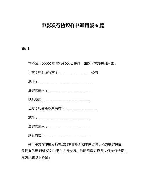 电影发行协议样书通用版6篇