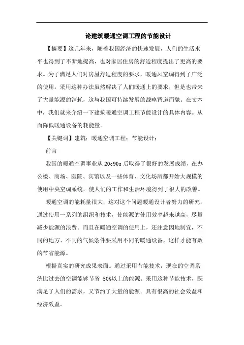 建筑暖通空调工程节能设计论文