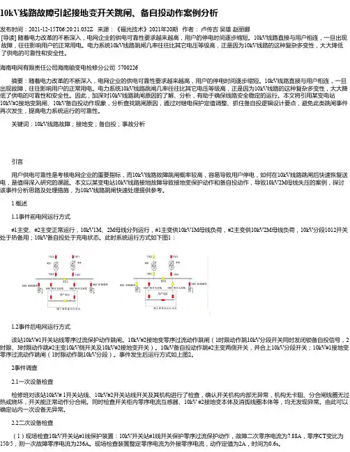 10kV线路故障引起接地变开关跳闸、备自投动作案例分析