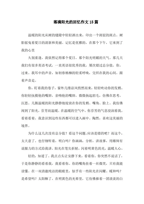 落满阳光的回忆作文精选