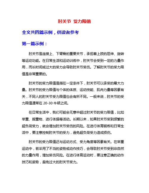 肘关节 受力限值