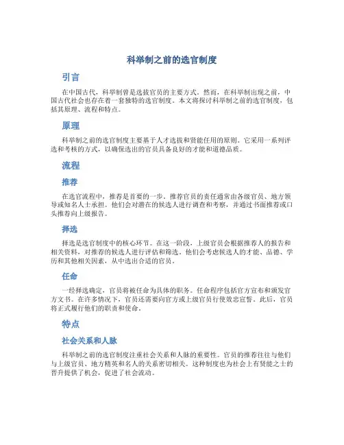 科举制之前的选官制度