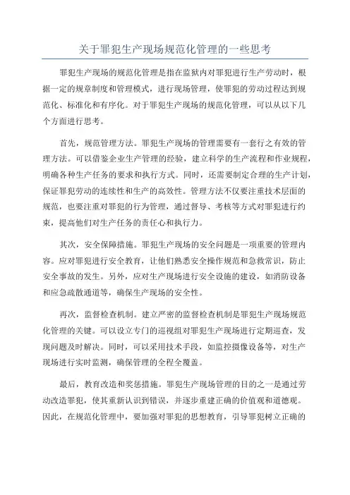 关于罪犯生产现场规范化管理的一些思考