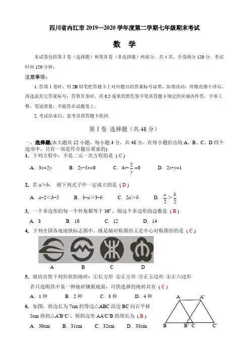 四川省内江市2019—2020学年度第二学期七年级期末考试试题解答