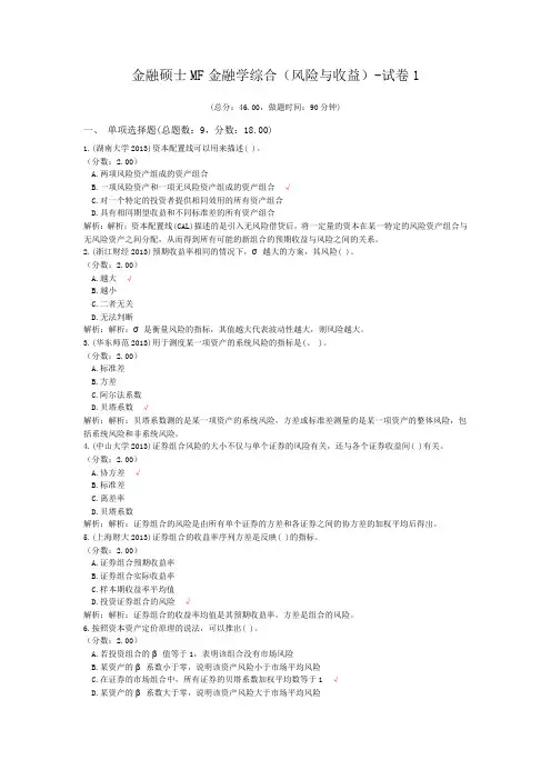 金融硕士MF金融学综合(风险与收益)-试卷1