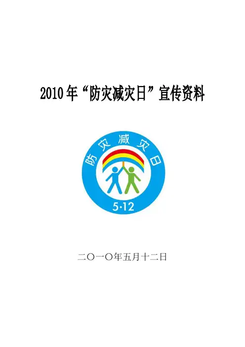 “防灾减灾日”宣传资料